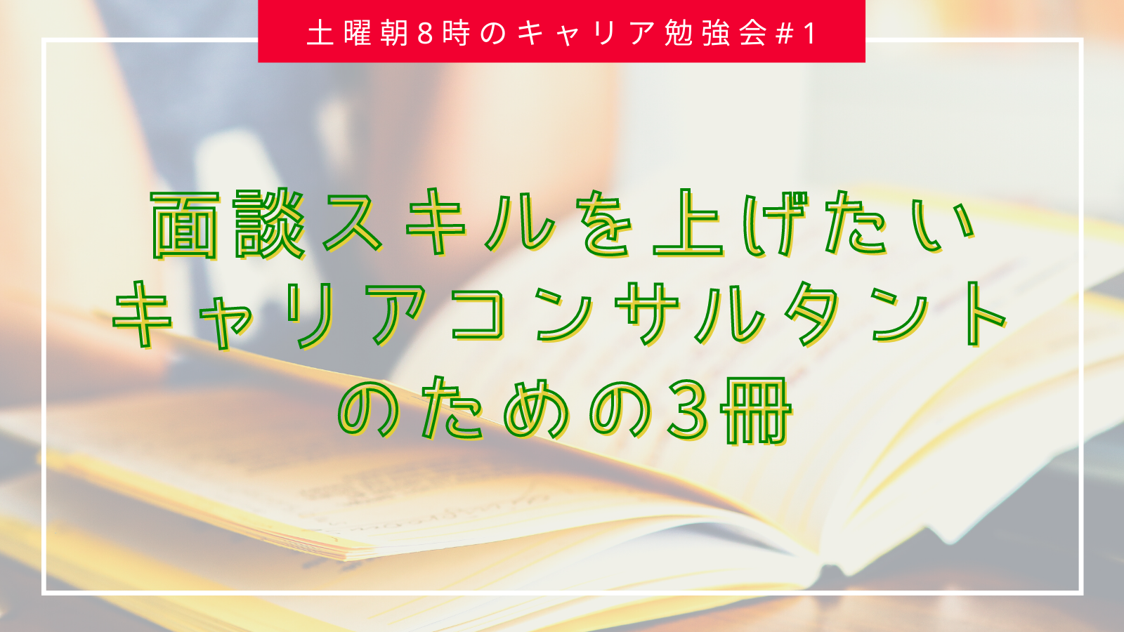 面談スキルを上げたい