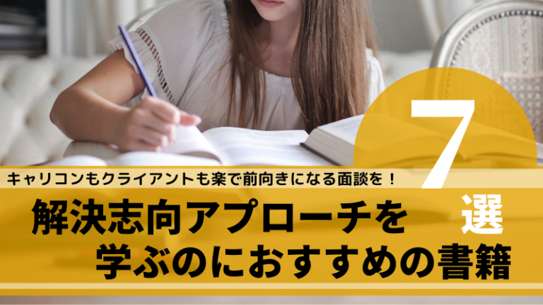 クライアントもキャリコンも楽しい面談を目指す解決志向アプローチを