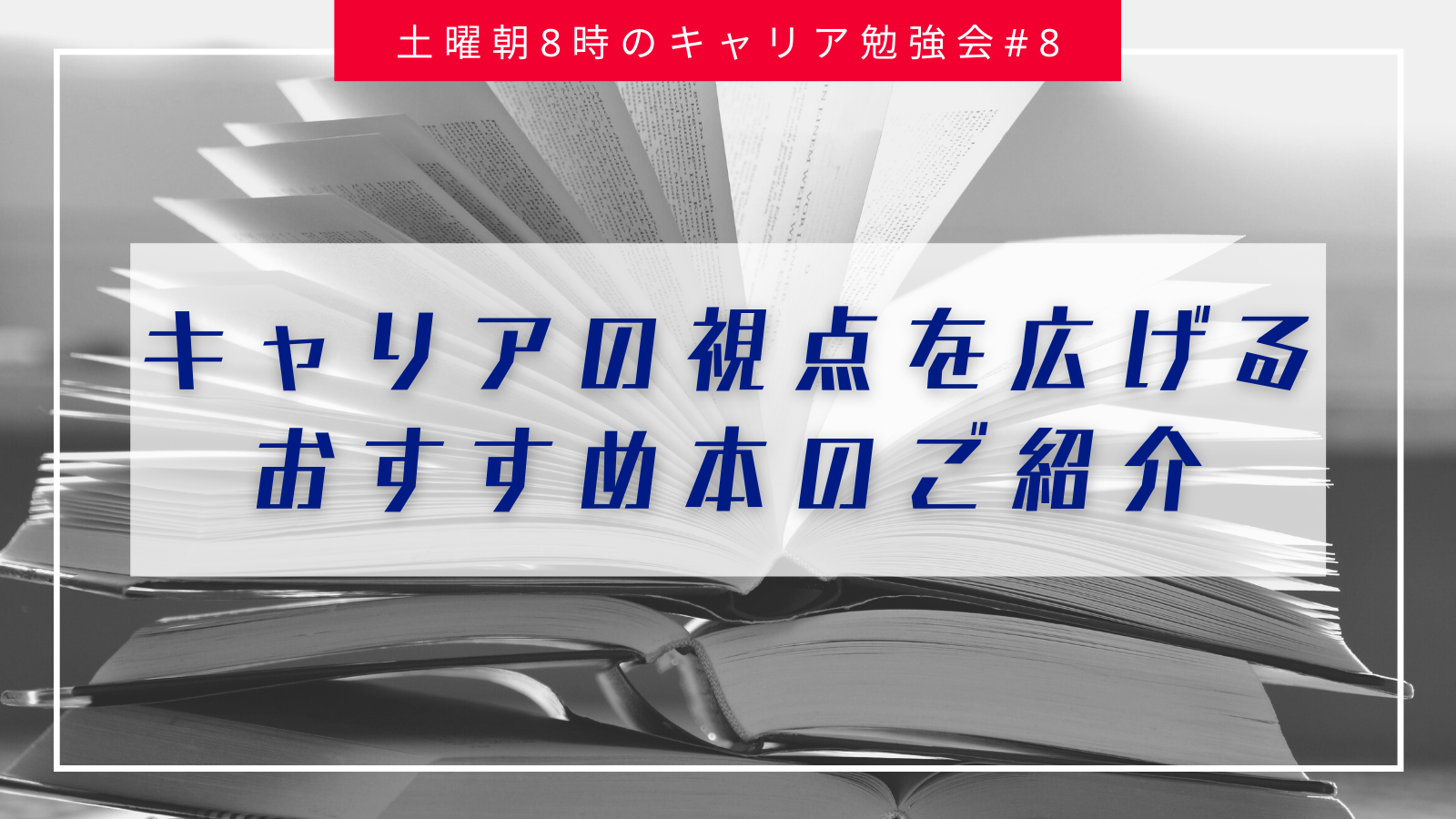 視点を広げる読書術～おすすめ本をご紹介【土曜朝8時のキャリア勉強会